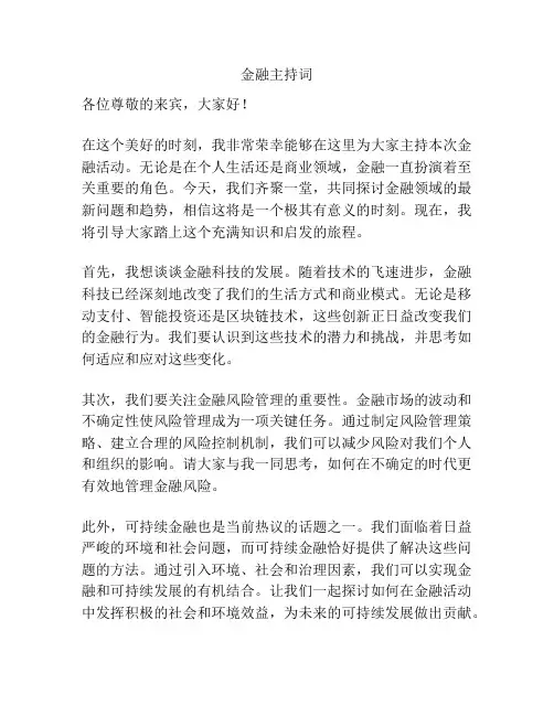 金融主持词