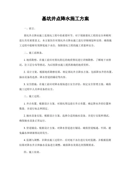 基坑井点降水施工方案