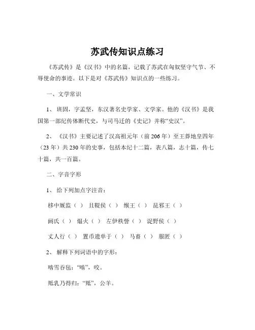 苏武传知识点练习