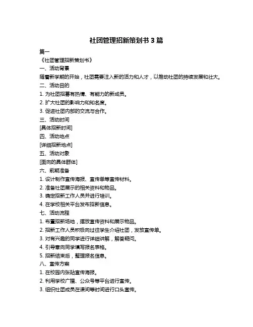 社团管理招新策划书3篇