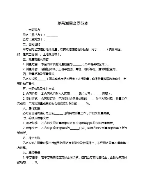 地形测量合同范本