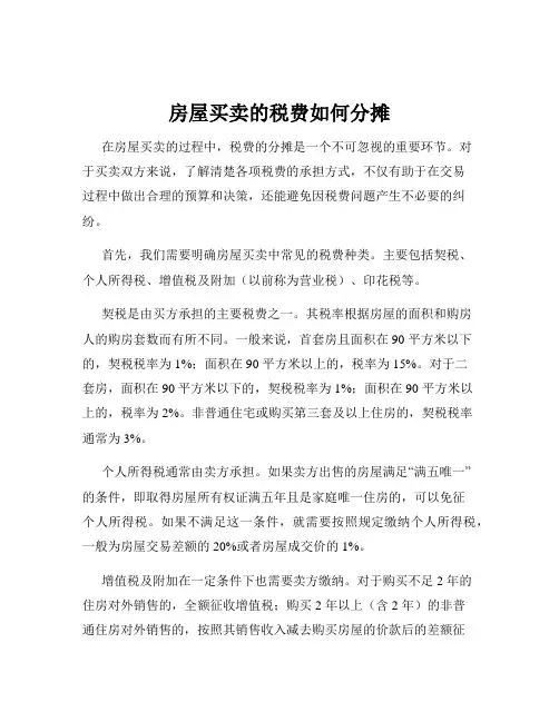 房屋买卖的税费如何分摊