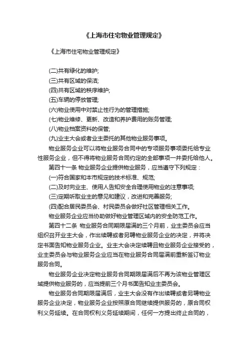 《上海市住宅物业管理规定》