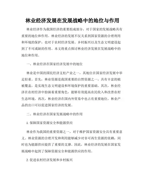 林业经济发展在发展战略中的地位与作用