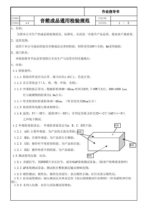 音箱成品通用检验规范