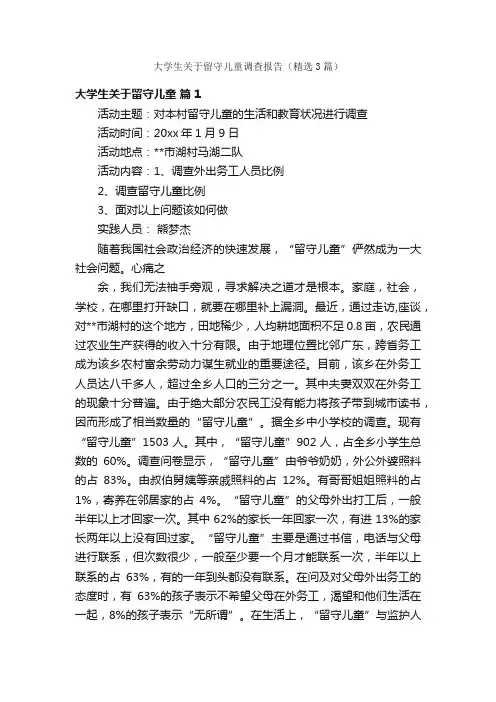 大学生关于留守儿童调查报告（精选3篇）
