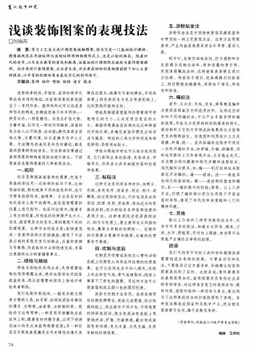 浅谈装饰图案的表现技法