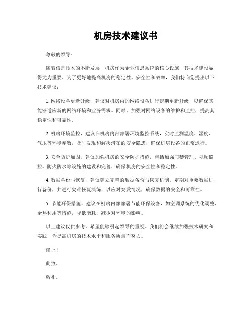 机房技术建议书