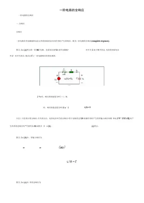 一阶电路的全响应
