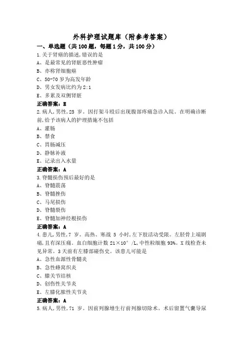 外科护理试题库(附参考答案)