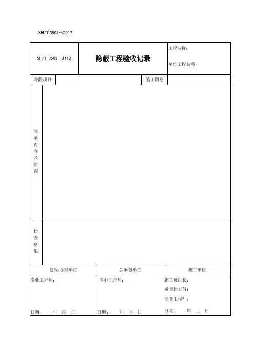 SHT 3503 设备常用验收记录表
