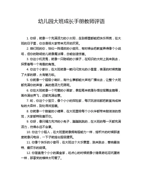 幼儿园大班成长手册教师评语