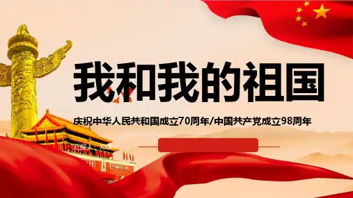 中小学爱国主义教育主题班会ppt模板课件爱我和我的祖国庆节6