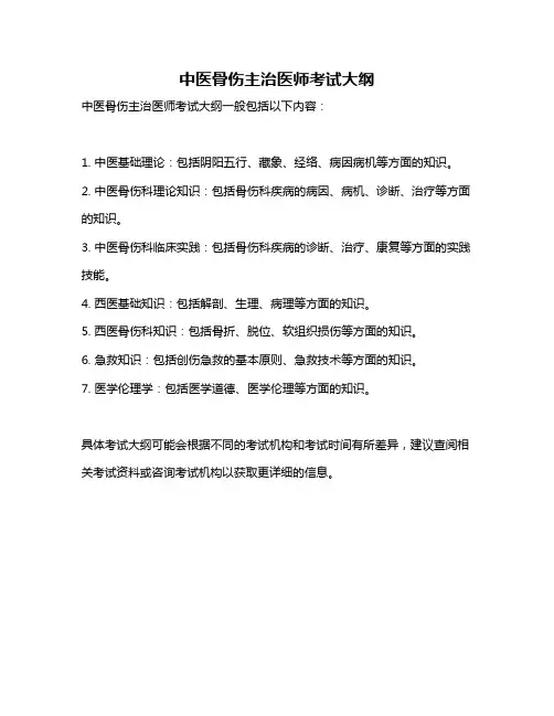 中医骨伤主治医师考试大纲