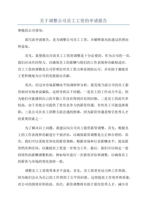 关于调整公司员工工资的申请报告
