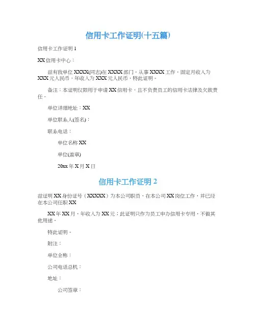 信用卡工作证明(十五篇)
