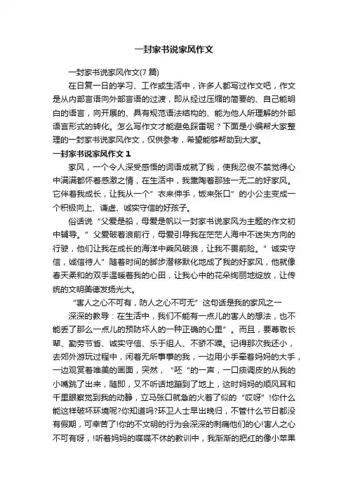 一封家书说家风作文（7篇）