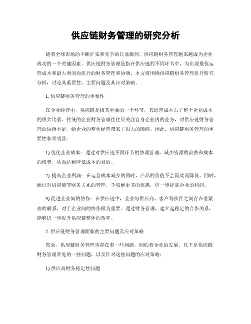 供应链财务管理的研究分析