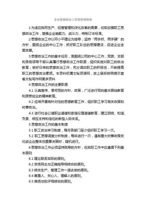 企业思想政治工作的管理制度_规章制度_