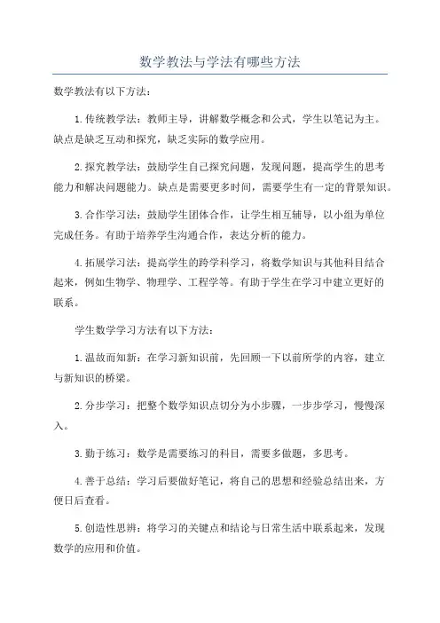 数学教法与学法有哪些方法