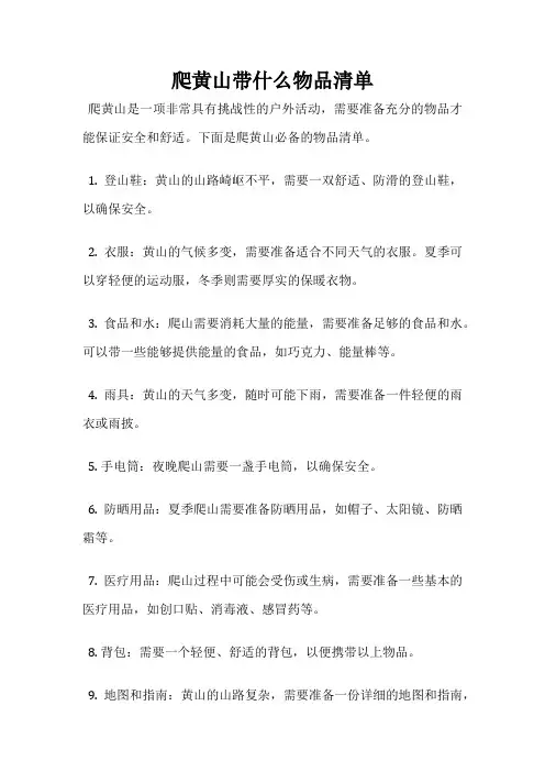 爬黄山带什么物品清单