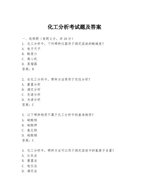 化工分析考试题及答案