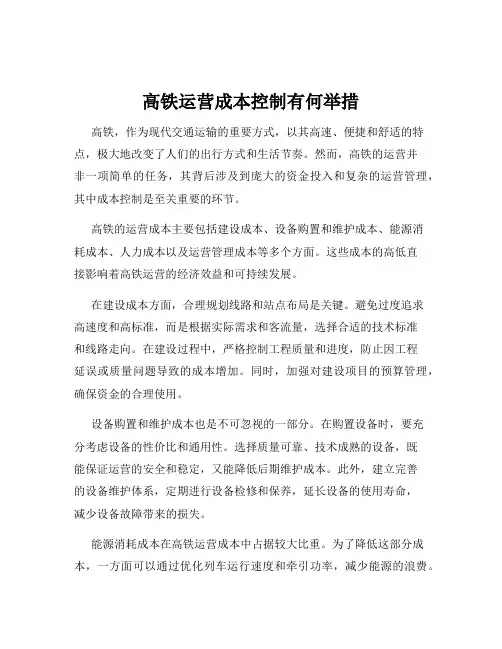 高铁运营成本控制有何举措