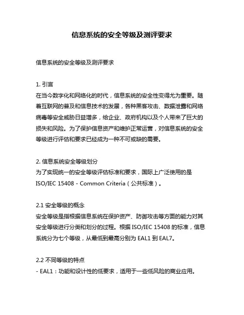 信息系统的安全等级及测评要求