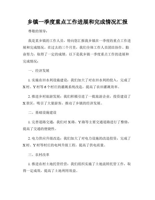 乡镇一季度重点工作进展和完成情况汇报