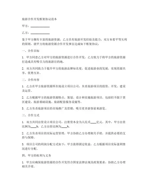 旅游合作开发框架协议范本