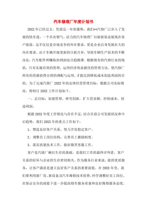 2020年汽车修理厂年度计划书