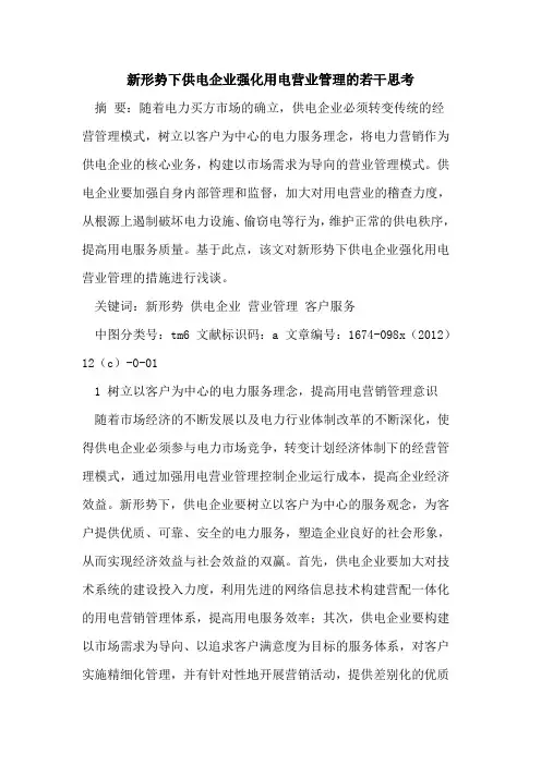 新形势下供电企业强化用电营业管理若干思考