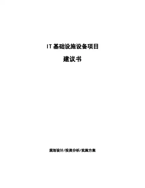 IT基础设施设备项目建议书