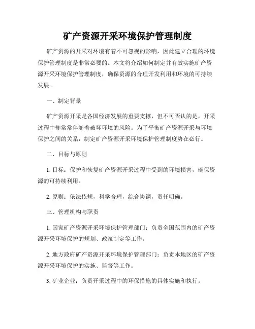 矿产资源开采环境保护管理制度