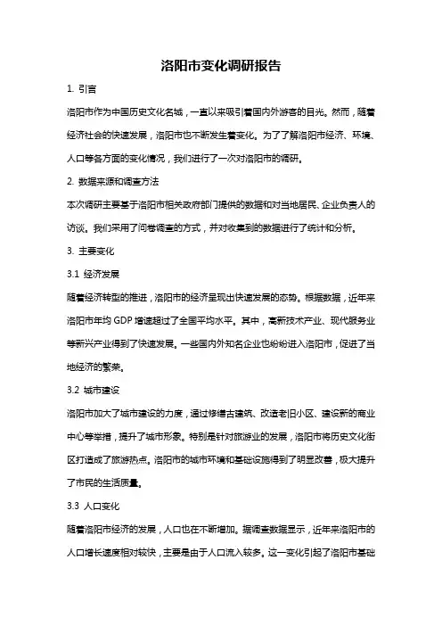 洛阳市变化调研报告