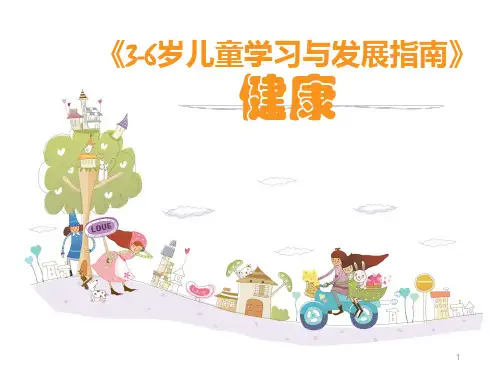 3-6岁儿童学习与发展指南ppt课件