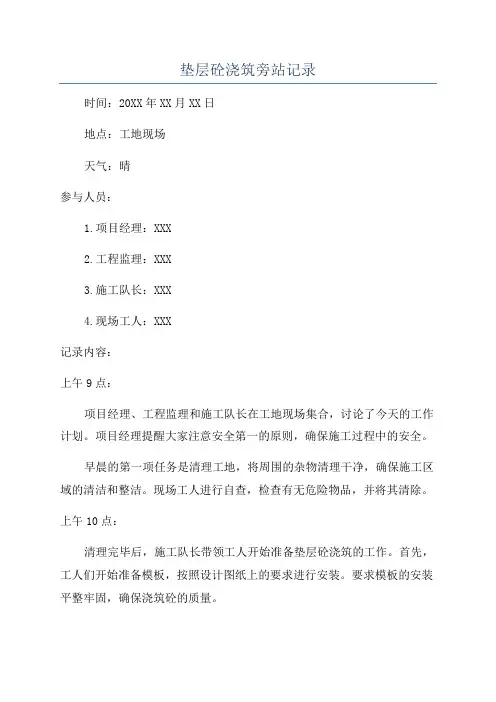 垫层砼浇筑旁站记录