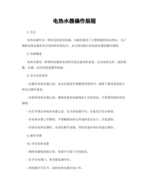 电热水器操作规程