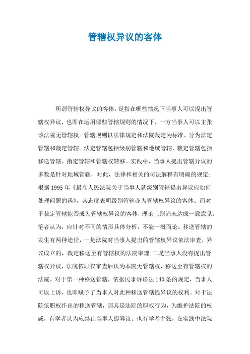 管辖权异议的客体