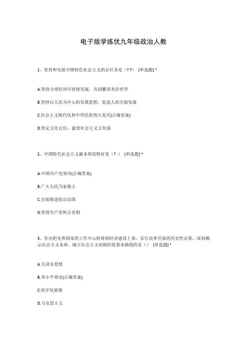 电子版学练优九年级政治人教