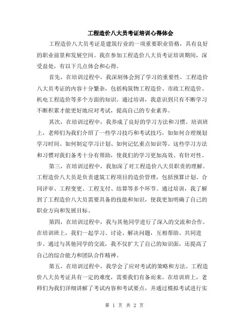 工程造价八大员考证培训心得体会