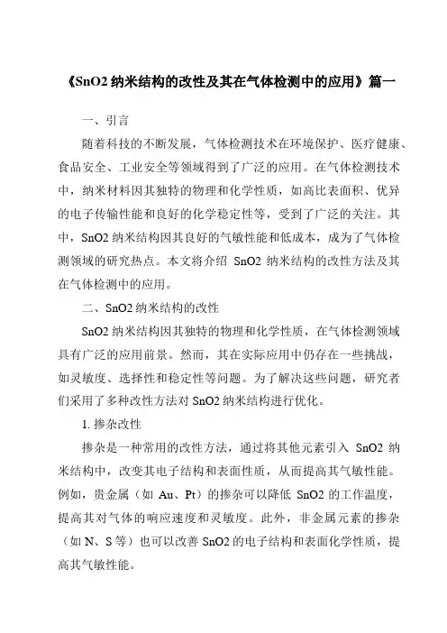 《SnO2纳米结构的改性及其在气体检测中的应用》范文