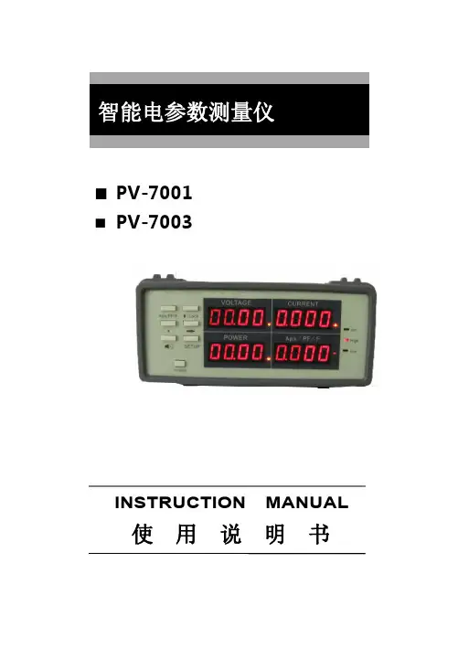 PV-7001 PV-7003智能电参数测量仪说明书