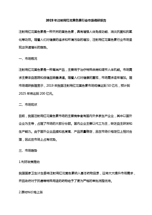 2023年注射用红花黄色素行业市场调研报告