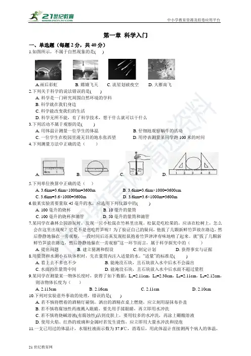 浙教版科学七年级上册 第一章 科学入门 综合测试（含解析）