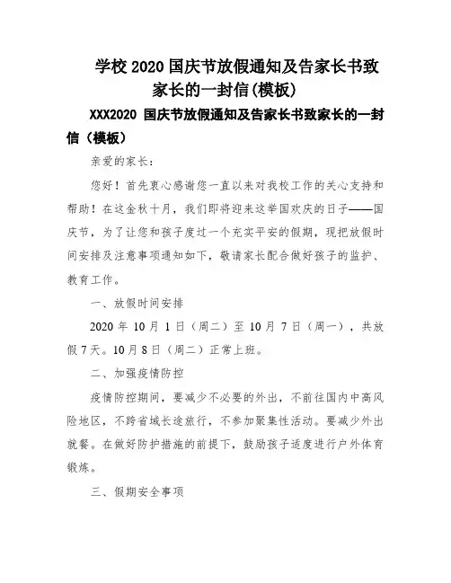 学校2020国庆节放假通知及告家长书致家长的一封信(模板)