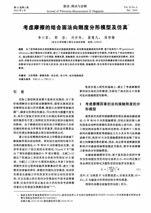 考虑摩擦的结合面法向刚度分形模型及仿真