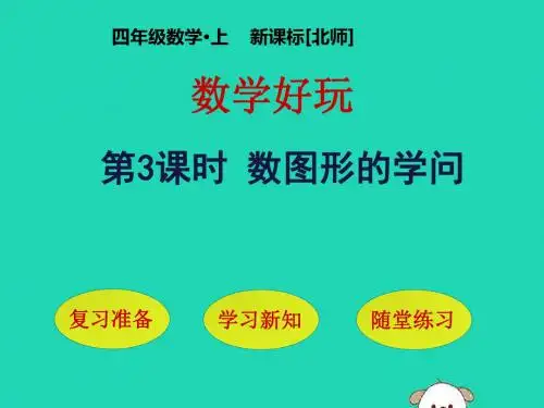 四年级数学上册数学好玩第3课时数图形的学问课件北师大版