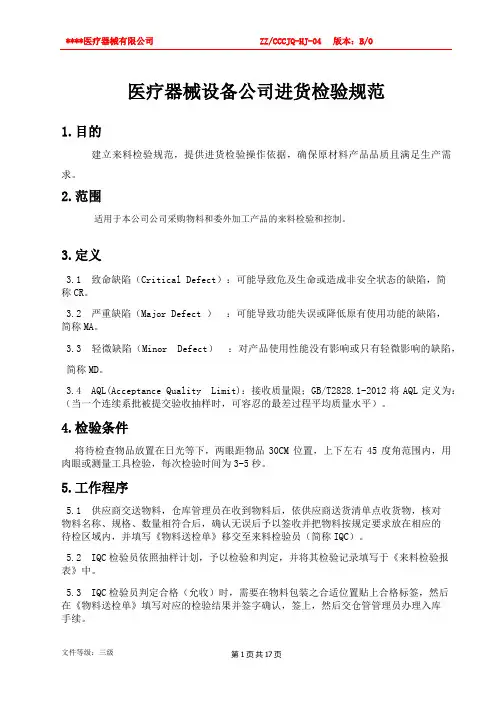医疗器械设备公司进货检验规范