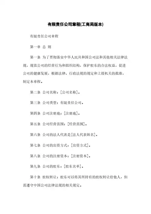 有限责任公司章程(工商局版本)